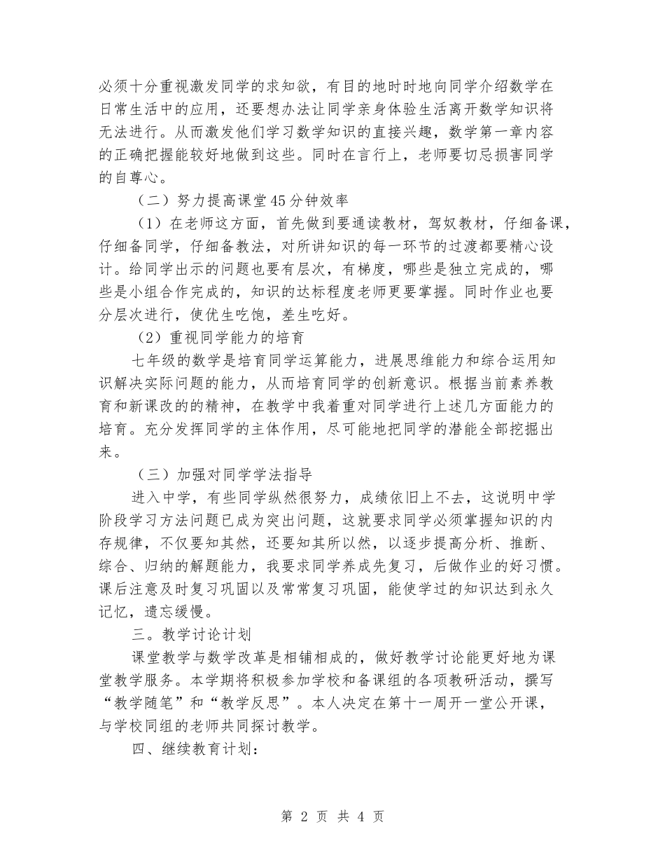 2024-2024学年初中数学下学期教学工作计划_第2页