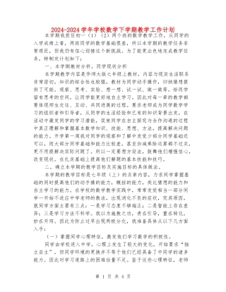 2024-2024学年初中数学下学期教学工作计划