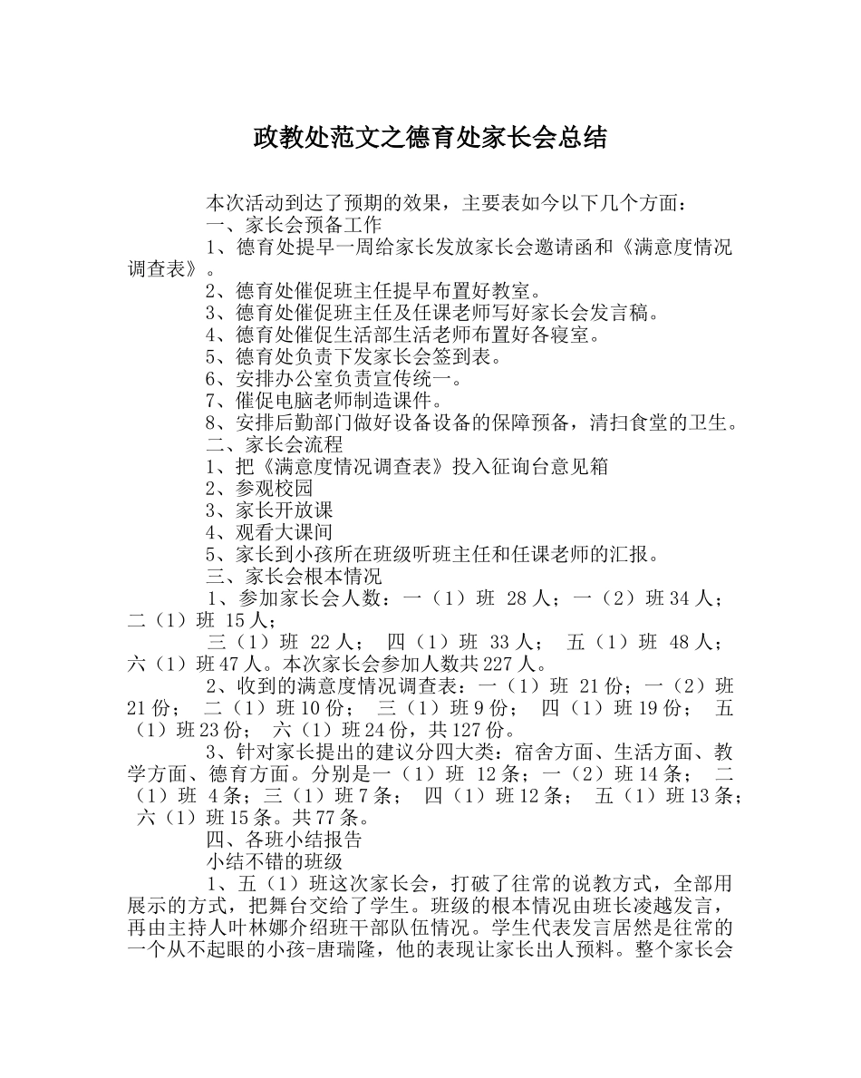 政教处范文德育处家长会总结 _第1页