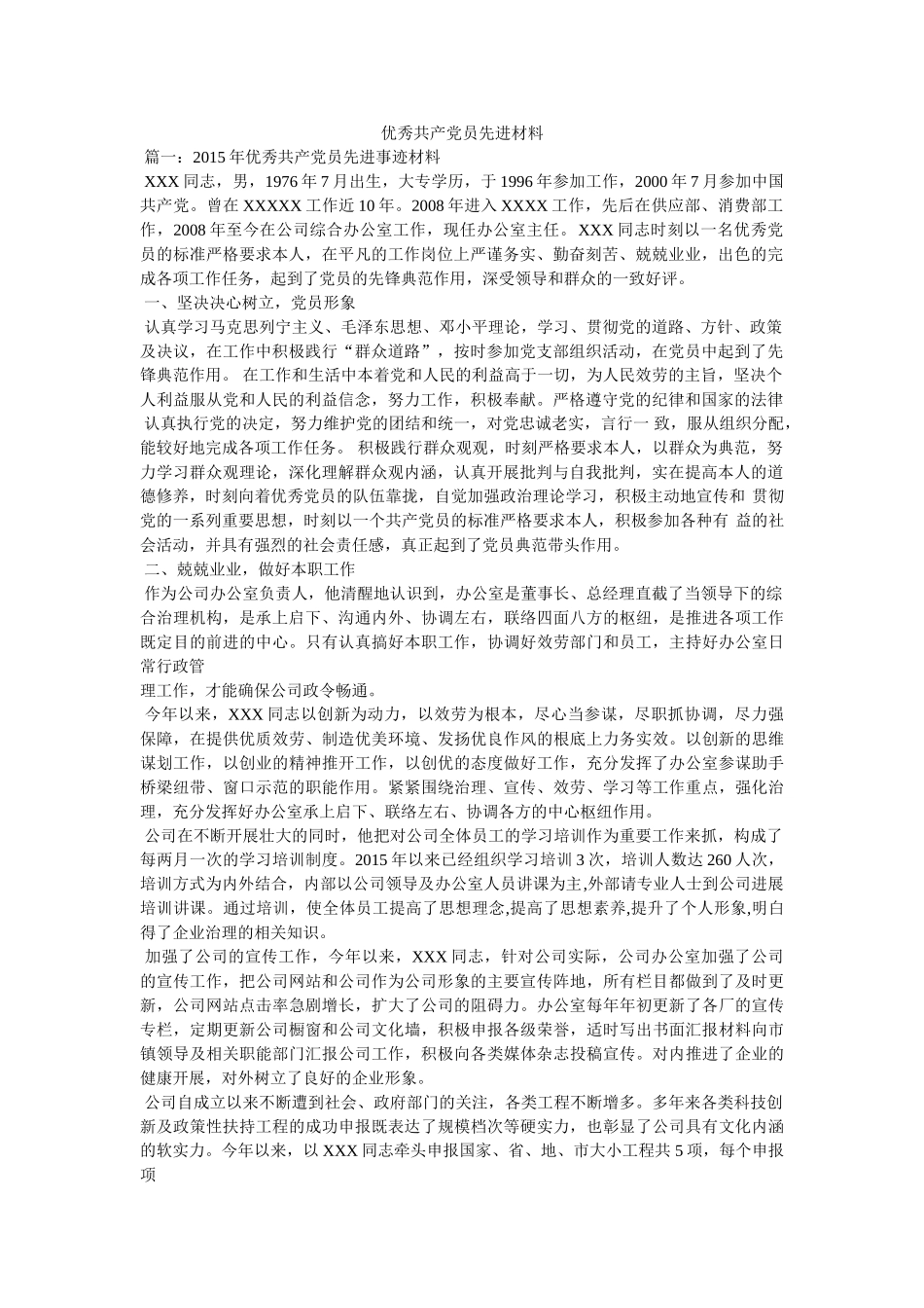 优秀共产党员先进材料 _第1页