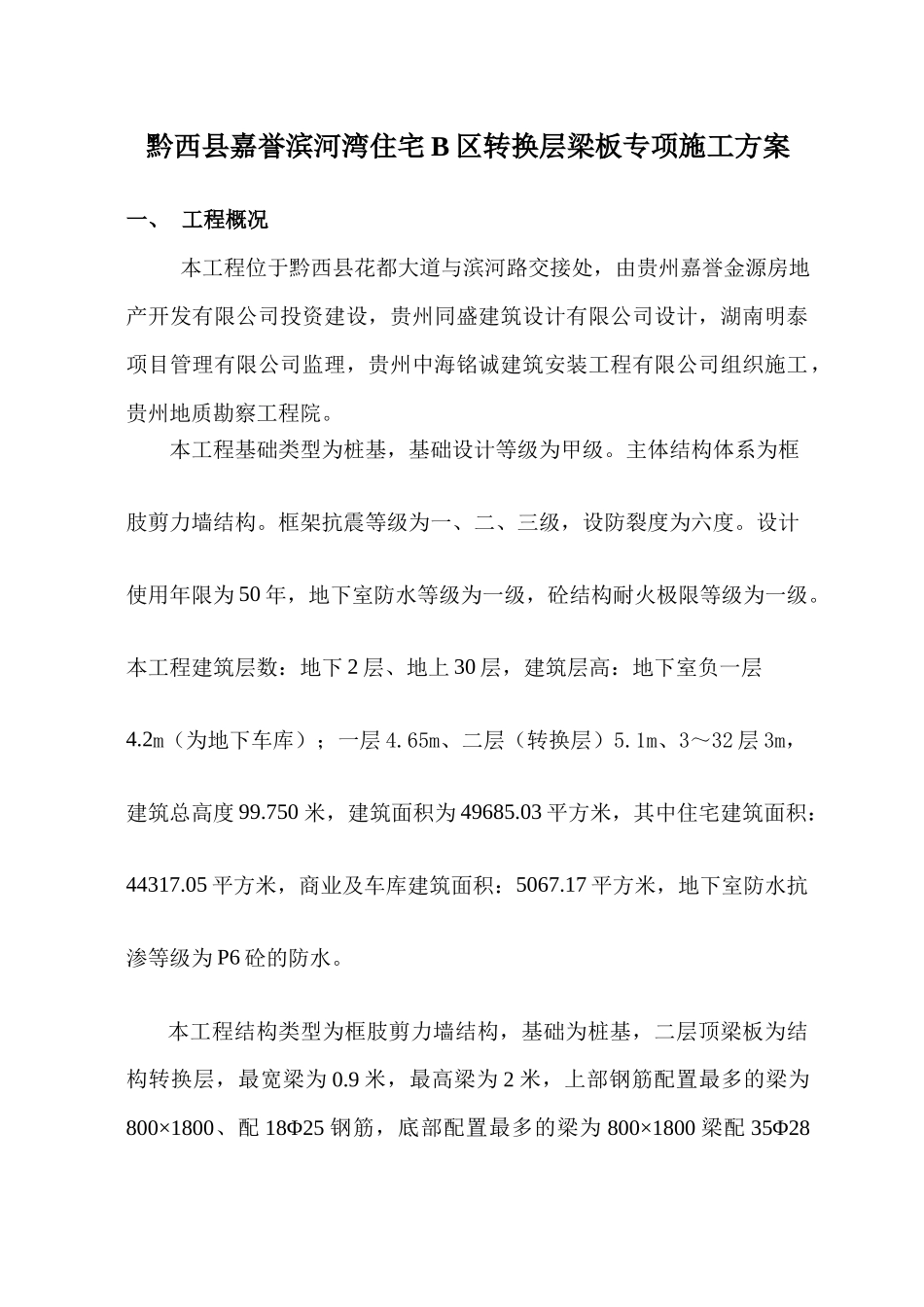 B区转换层施工方案_第1页