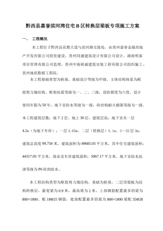 B区转换层施工方案