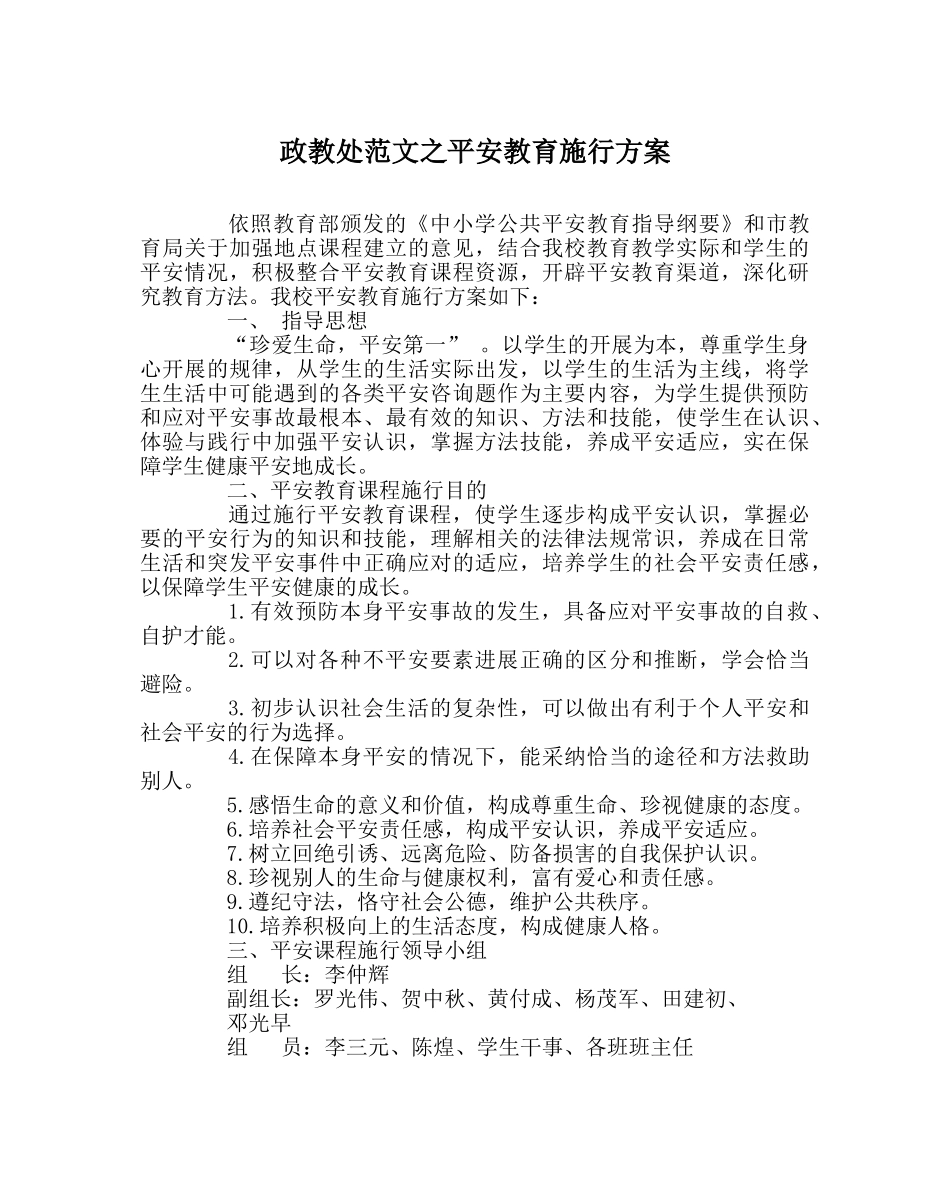 政教处范文安全教育实施方案 _第1页