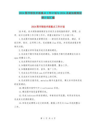 2024图书馆技术部重点工作计划与2024圣诞加盟商促销计划汇编