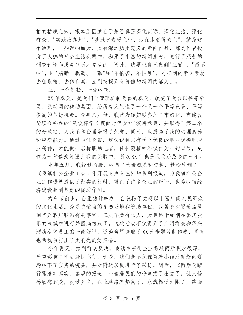 2024年记者个人年度工作总结_第3页