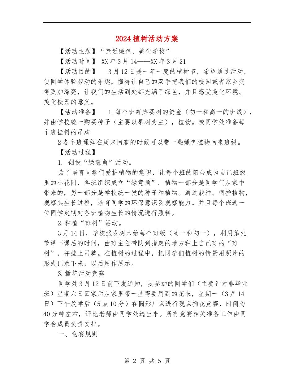 2024植树活动方案_第2页