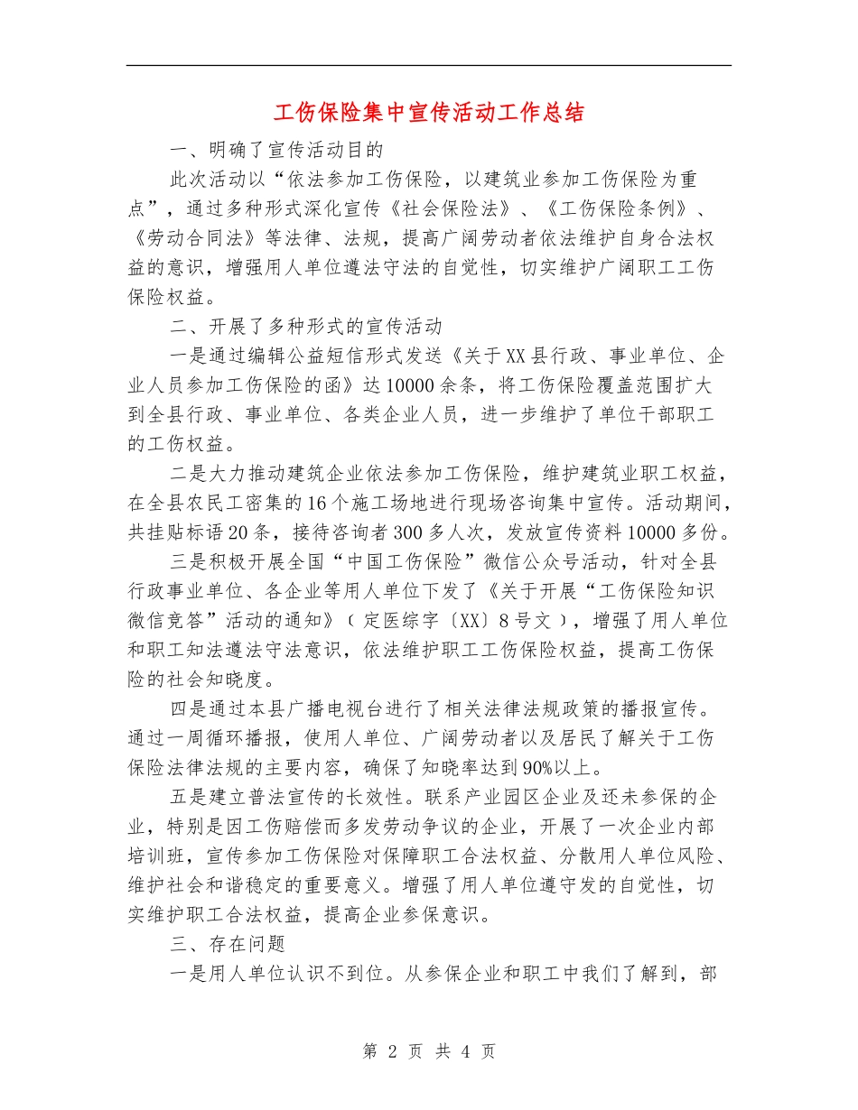 工伤保险集中宣传活动工作总结【新版】_第2页