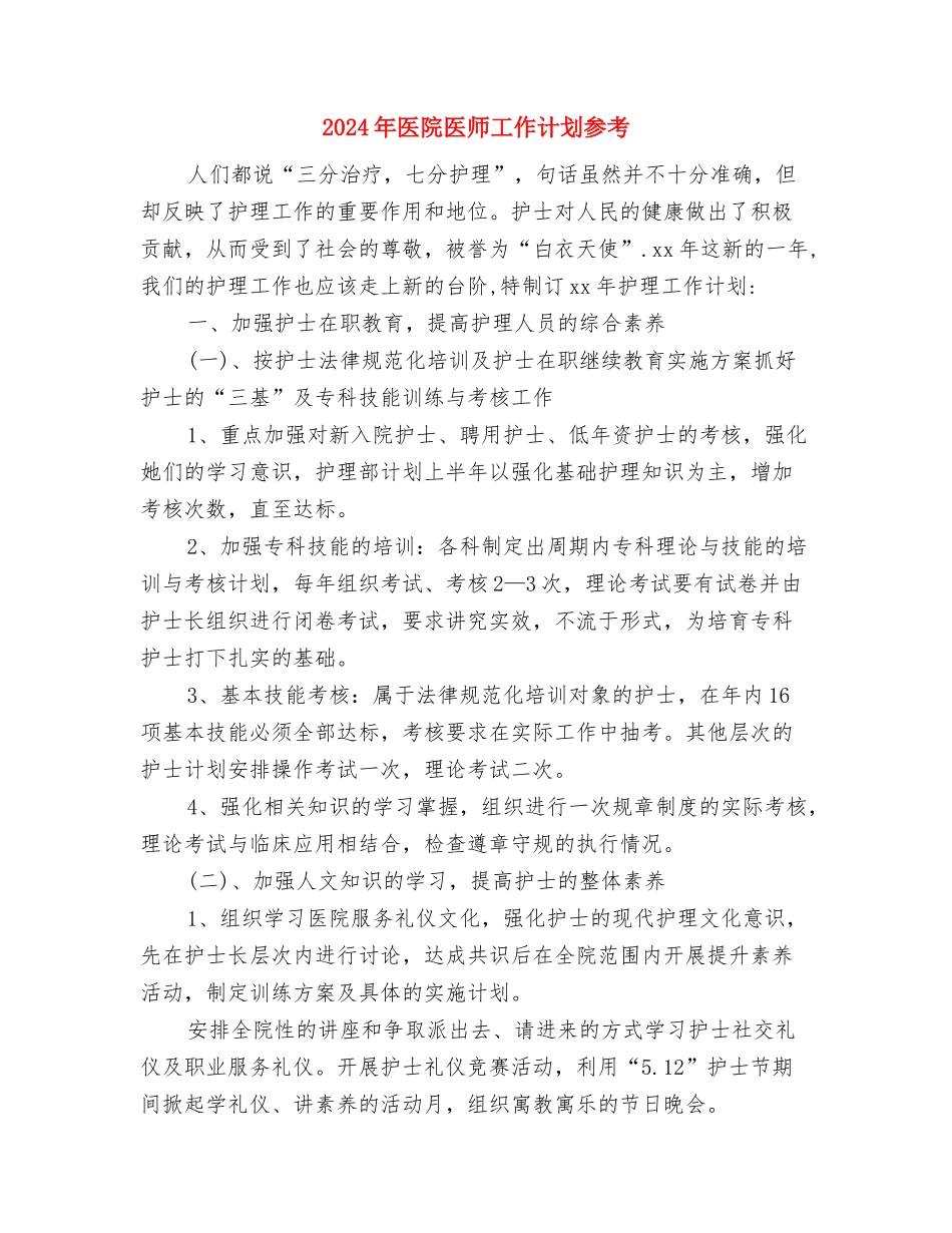 2024年医院医师健康教育工作计划与2024年医院医师工作计划参考汇编_第2页