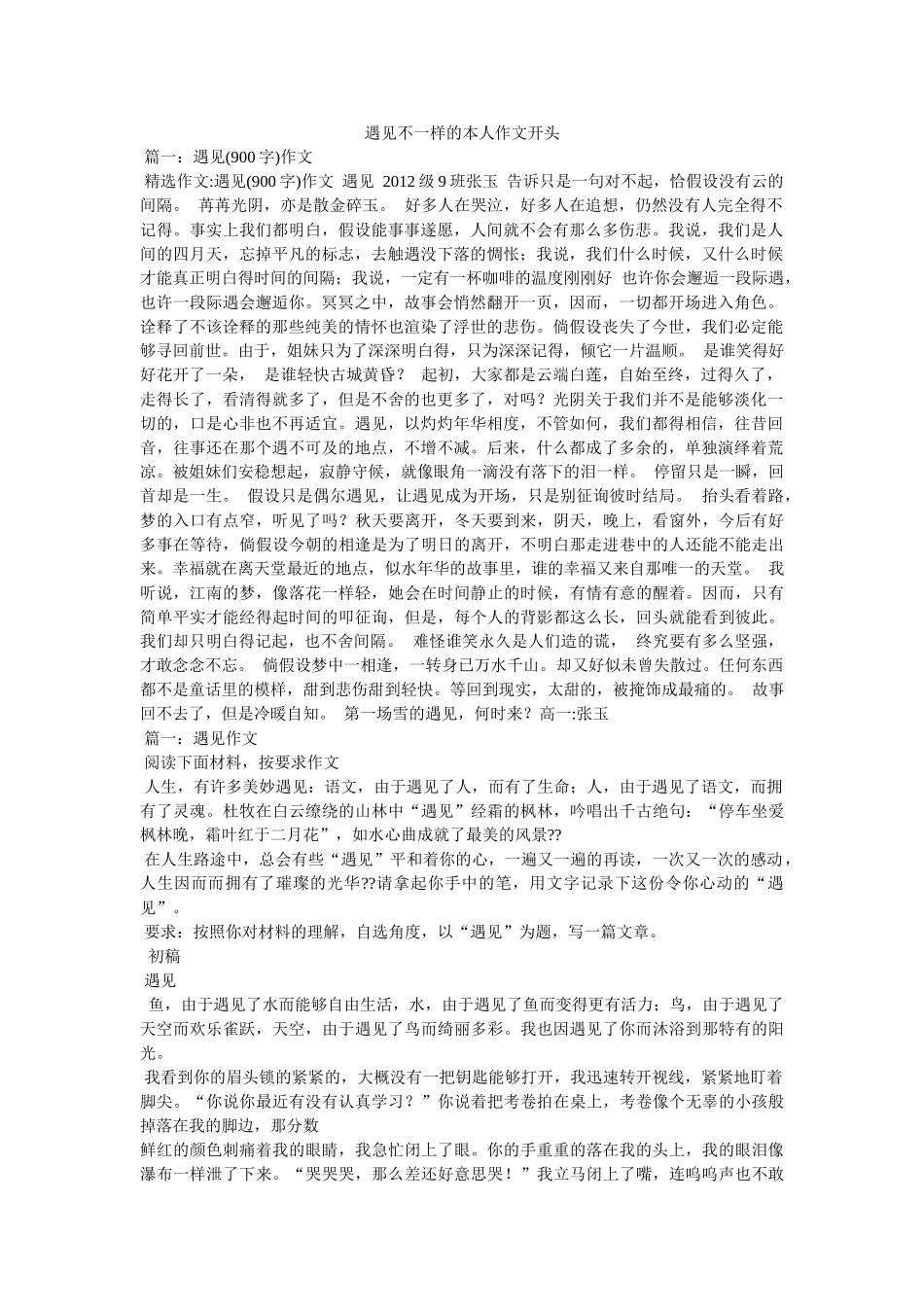 遇见不ۥ一样的自己作文开头精选 _第1页
