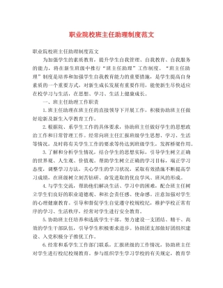 职业院校班主任助理制度范文 