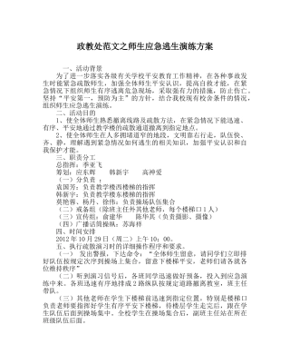 政教处范文师生应急逃生演练方案 