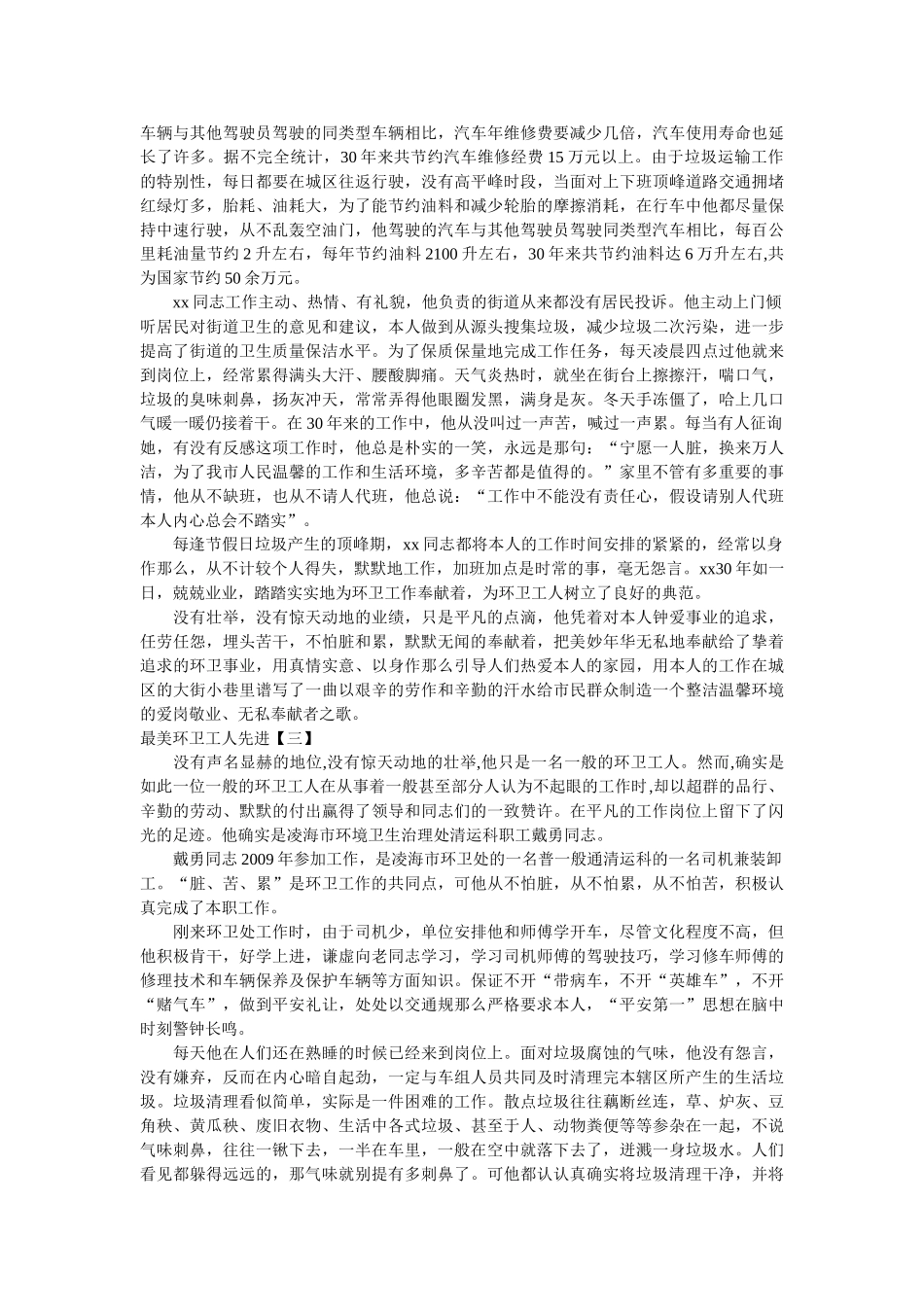最美环卫工人先进事迹材料 _第2页