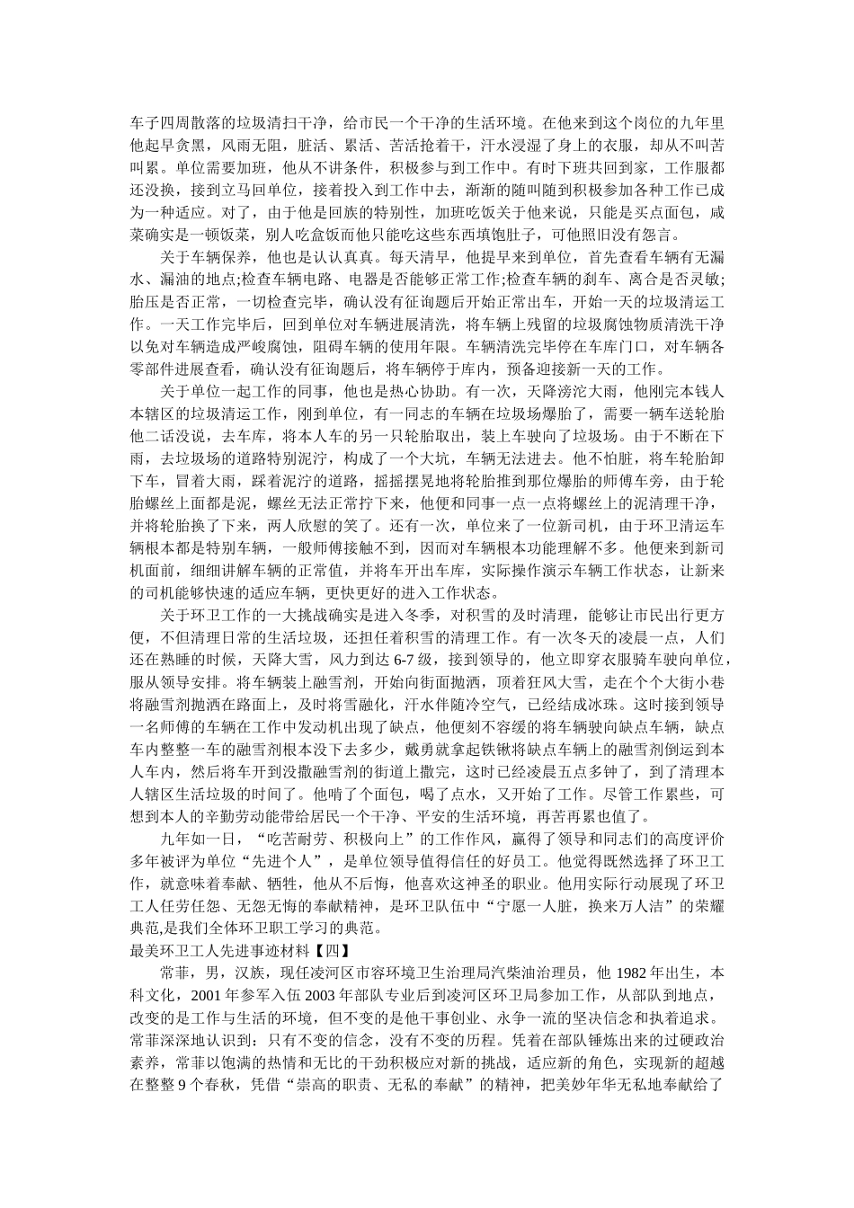 最美环卫工人先进事迹材料 _第3页