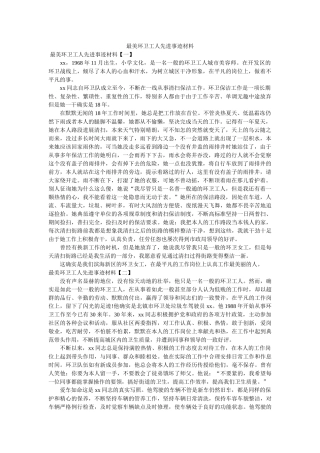 最美环卫工人先进事迹材料 
