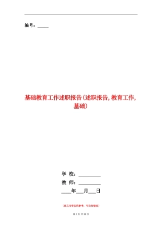 基础教育工作述职报告