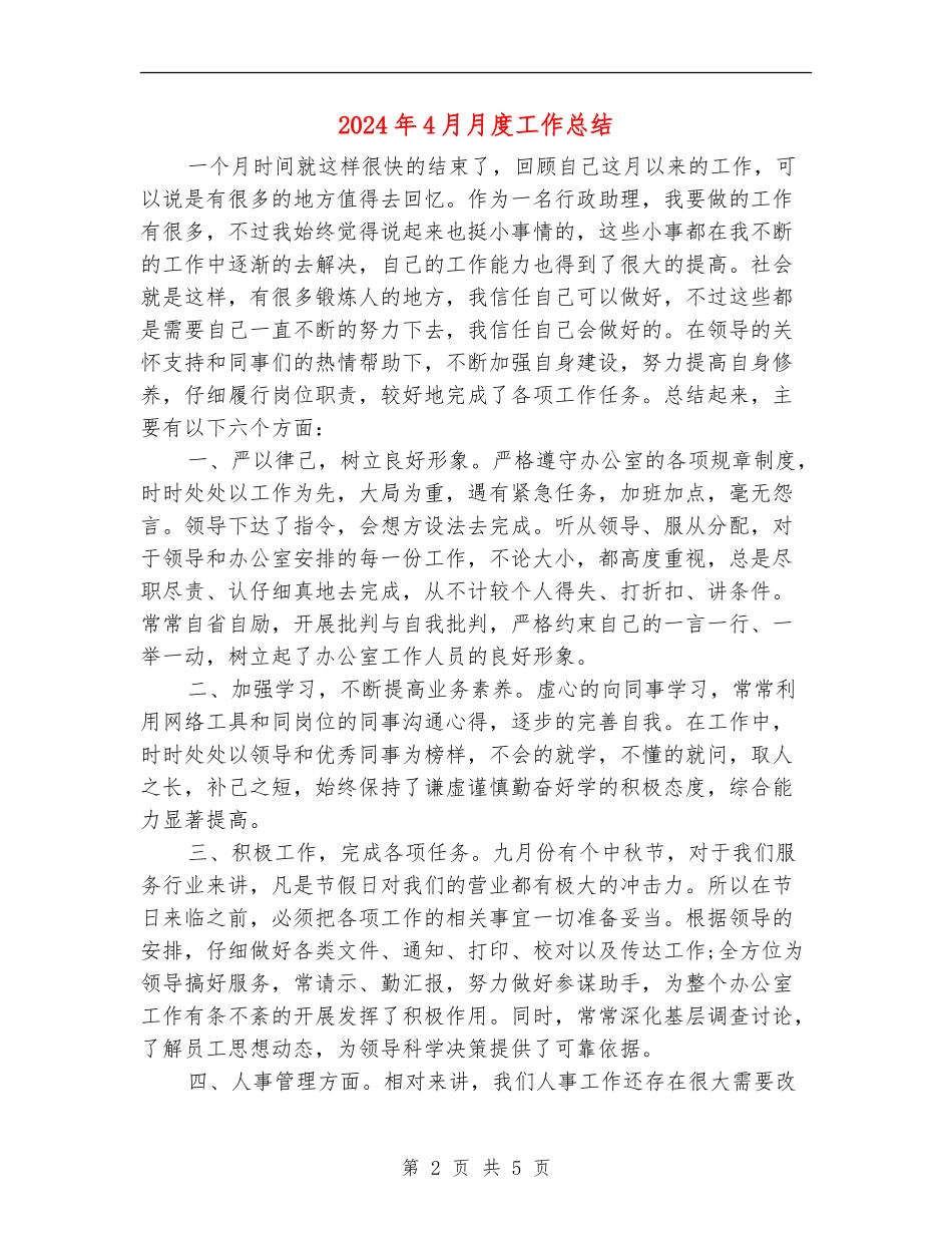2024年4月月度工作总结_第2页