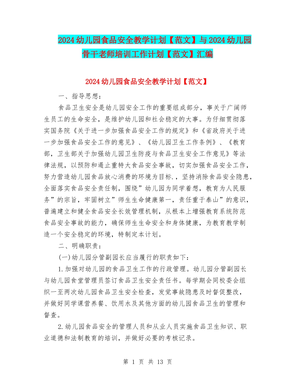 2024幼儿园食品安全教学计划与2024幼儿园骨干教师培训工作计划【范文】汇编_第1页