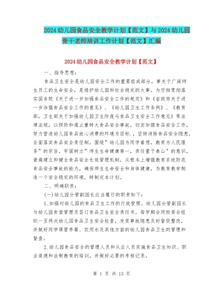 2024幼儿园食品安全教学计划与2024幼儿园骨干教师培训工作计划【范文】汇编