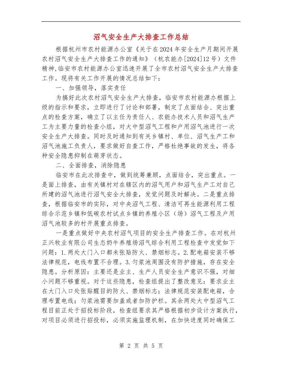沼气安全生产大排查工作总结_第2页