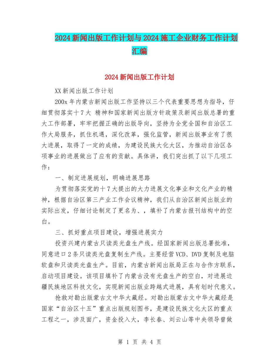 2024新闻出版工作计划与2024施工企业财务工作计划汇编_第1页