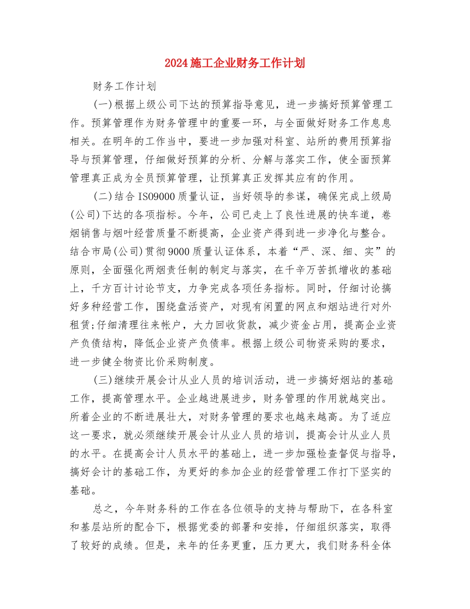 2024新闻出版工作计划与2024施工企业财务工作计划汇编_第3页