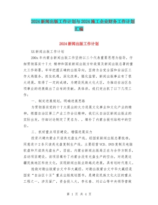 2024新闻出版工作计划与2024施工企业财务工作计划汇编