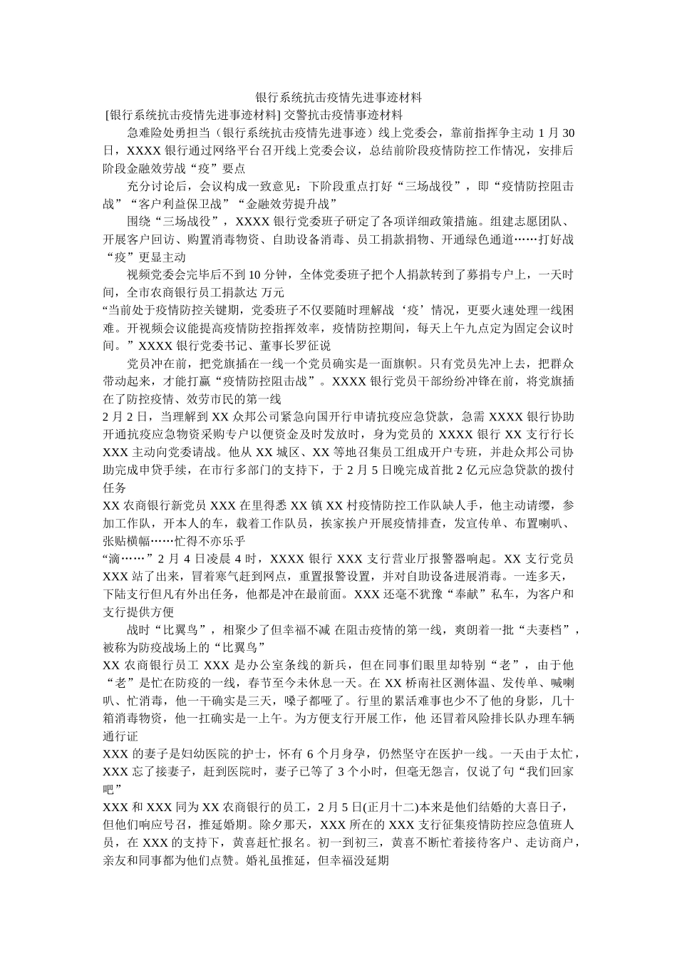 银行系统抗击疫情先进事迹材料 _第1页