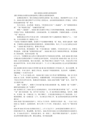 银行系统抗击疫情先进事迹材料 