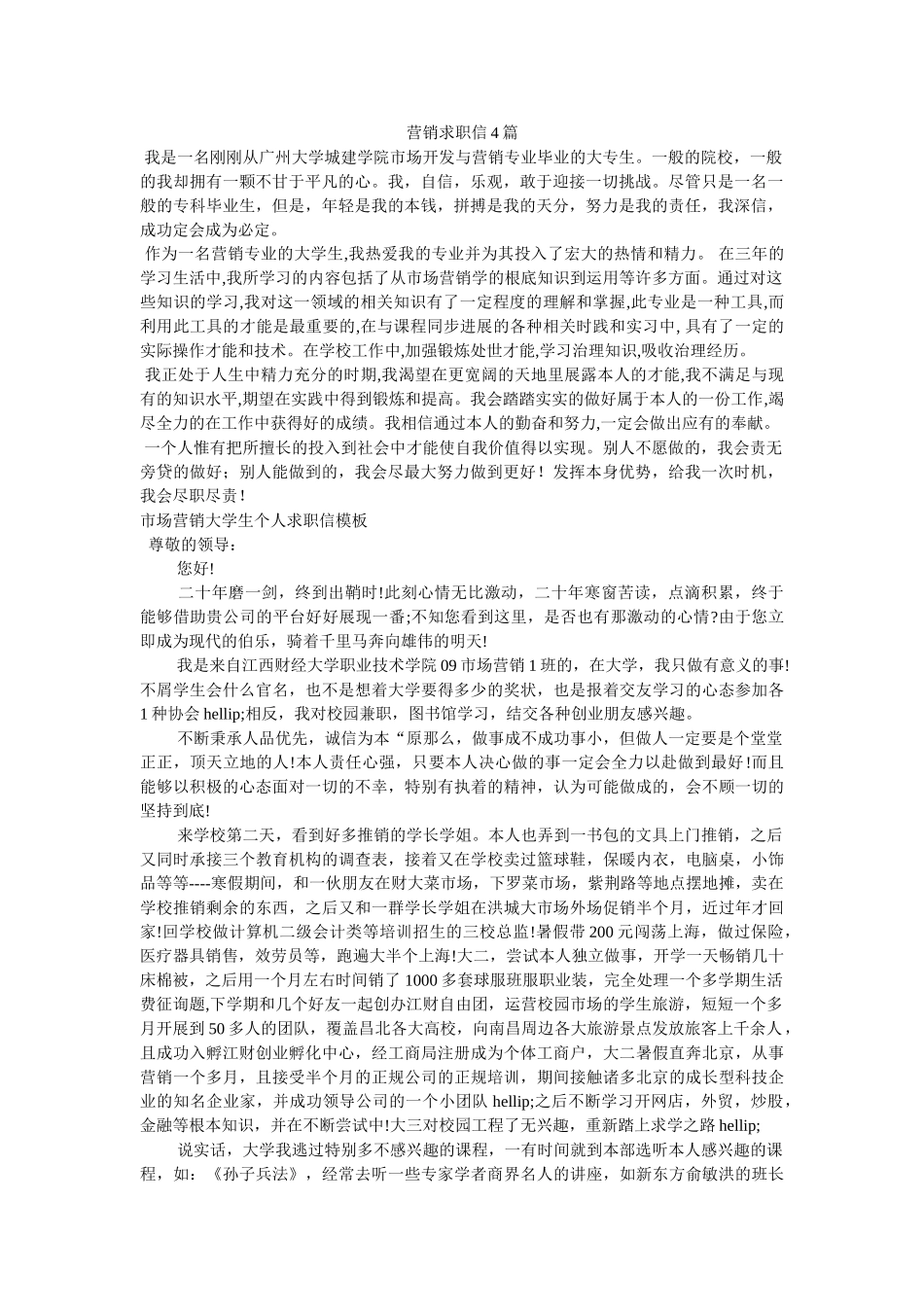 营销求ۥ职信4篇精选 _第1页