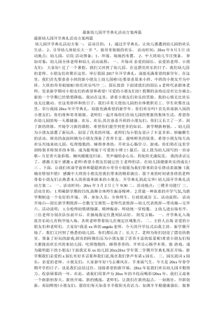 最新幼ۥ儿园开学典礼活动方案两篇精选 