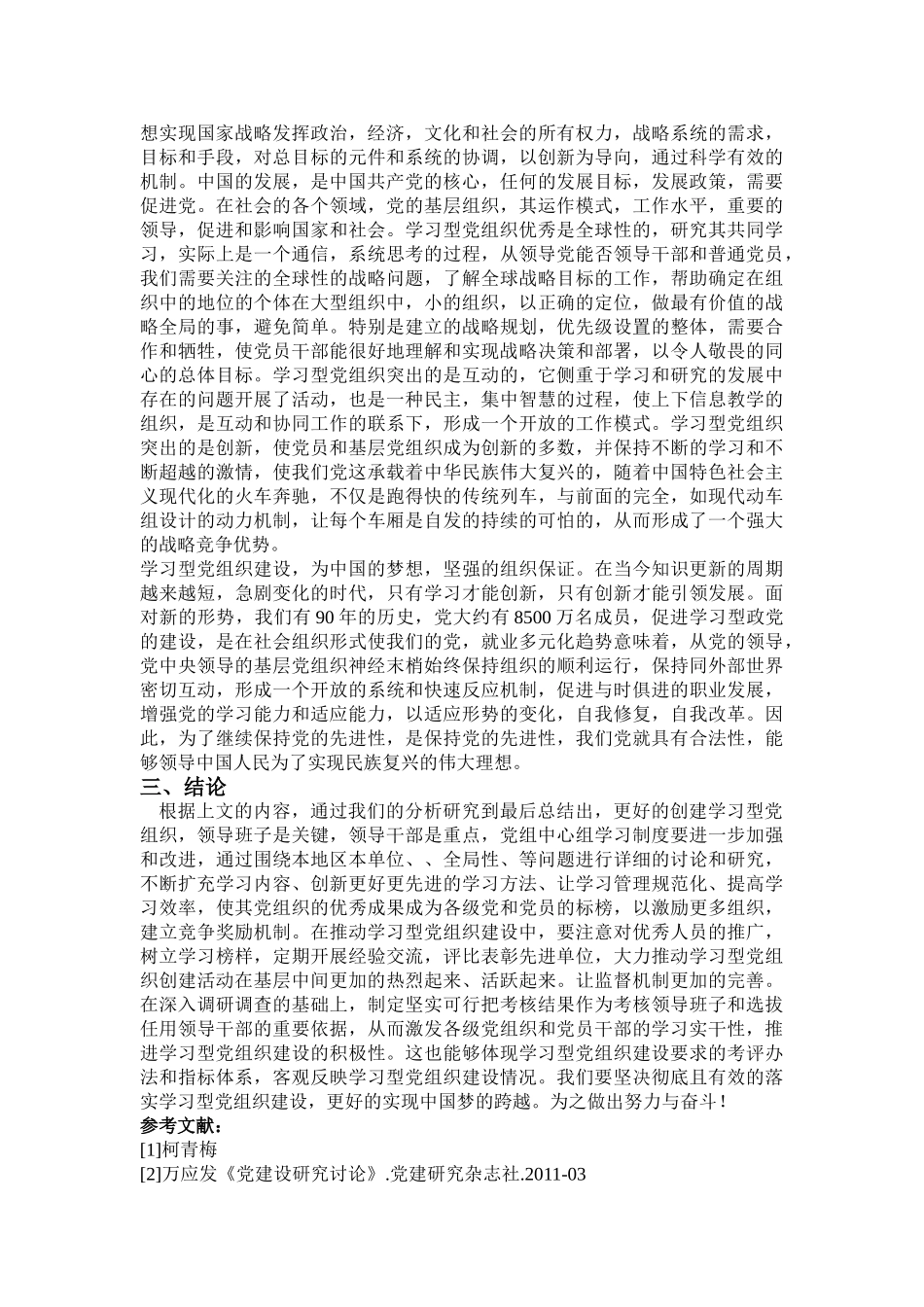 中国梦与学习型党组织建设 _第3页
