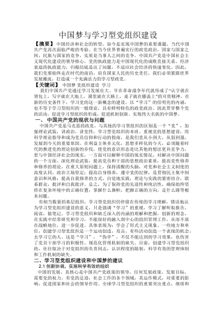 中国梦与学习型党组织建设 