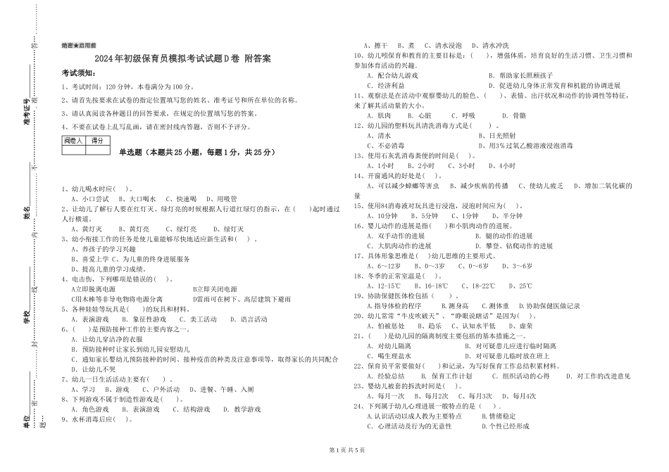 2024年初级保育员模拟考试试题D卷-附答案_第1页