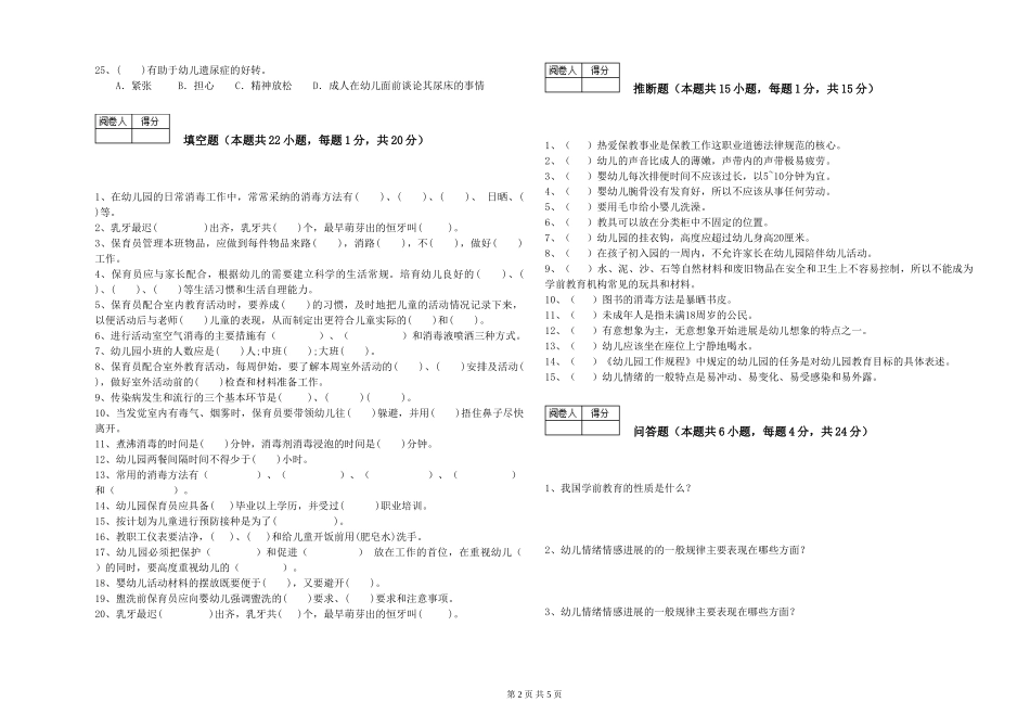 2024年初级保育员模拟考试试题D卷-附答案_第2页