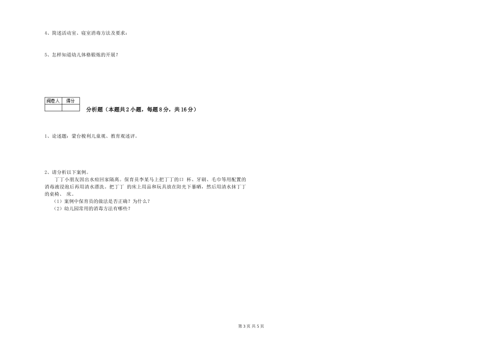 2024年初级保育员模拟考试试题D卷-附答案_第3页