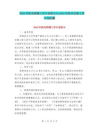 2024年机关控烟工作计划范文与2024年机关支部工作计划汇编