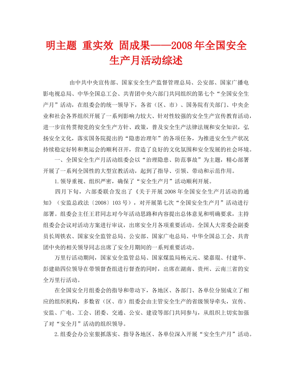 《安全管理文档》之明主题 重实效 固成果——2008年全国安全生产月活动综述 _第1页