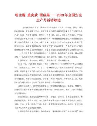 《安全管理文档》之明主题 重实效 固成果——2008年全国安全生产月活动综述 