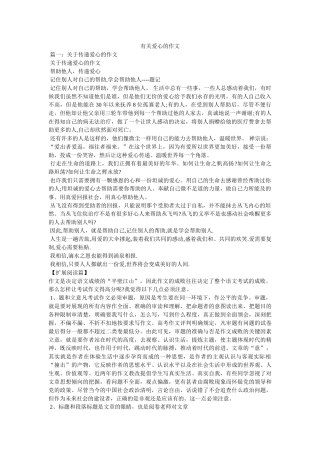 有关爱心的作文 