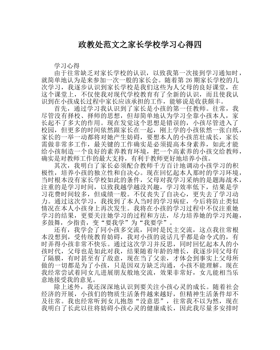 政教处范文家长学校学习心得四 _第1页