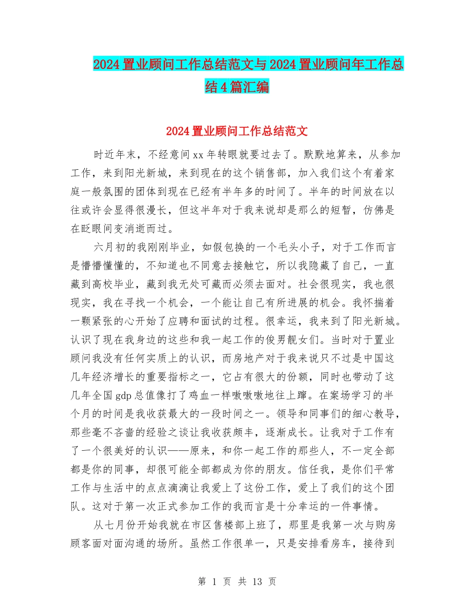 2024置业顾问工作总结范文与2024置业顾问年工作总结4篇汇编_第1页