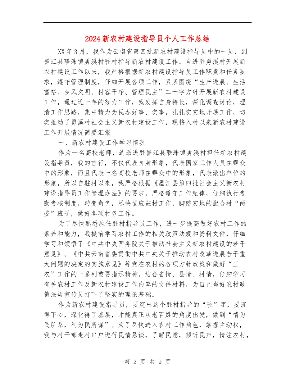 2024新农村建设指导员个人工作总结_第2页