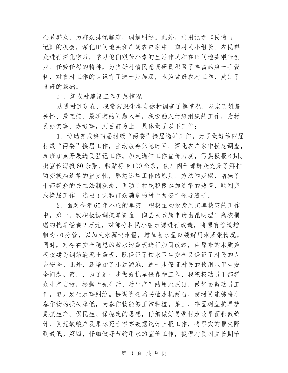 2024新农村建设指导员个人工作总结_第3页