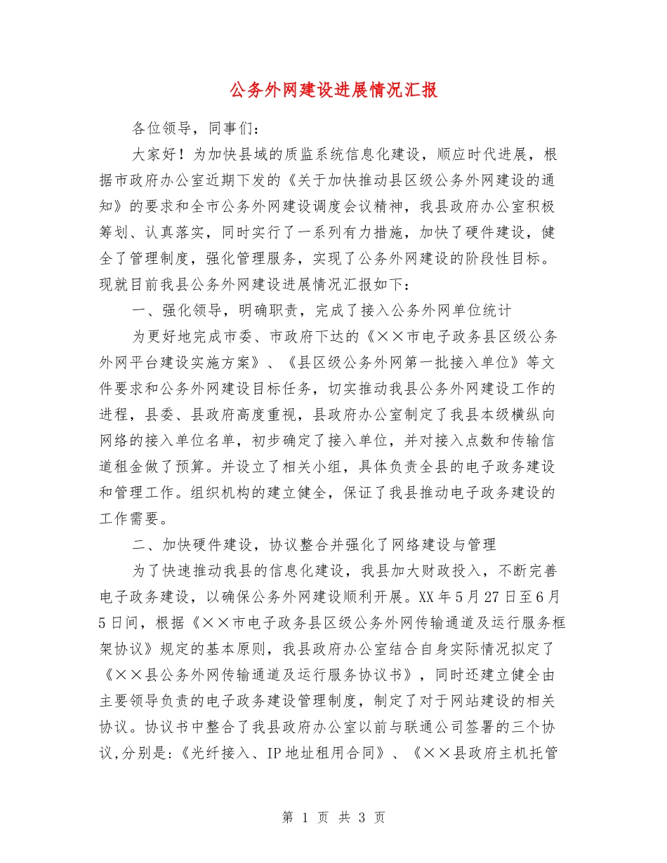 公务外网建设进展情况汇报_第1页