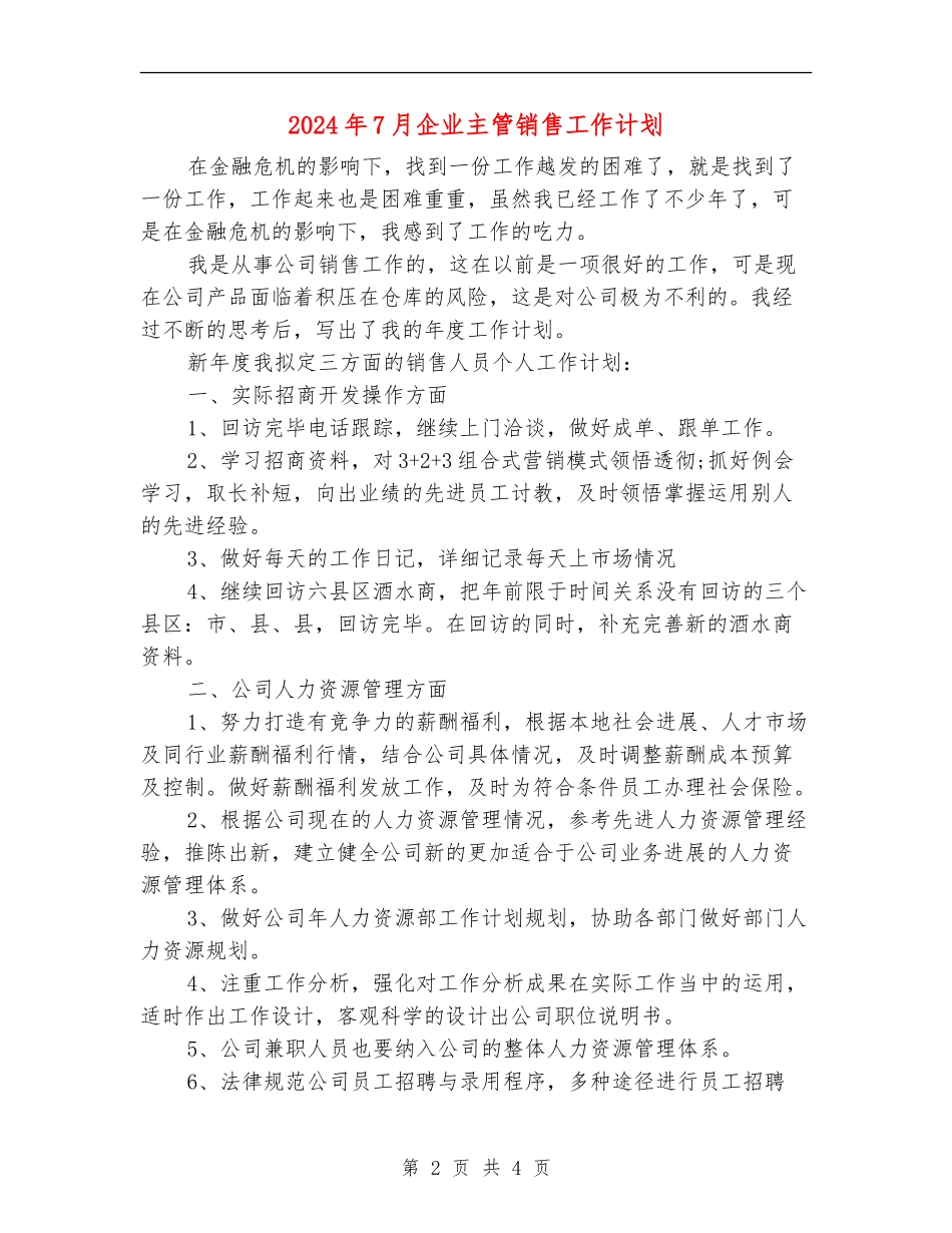 2024年7月企业主管销售工作计划_第2页
