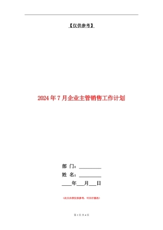 2024年7月企业主管销售工作计划