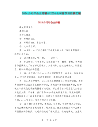 2024公司年会主持稿与2024公司春节讲话稿汇编