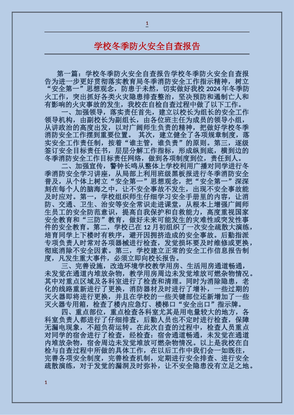 学校冬季防火安全自查报告_第1页