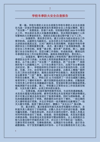 学校冬季防火安全自查报告