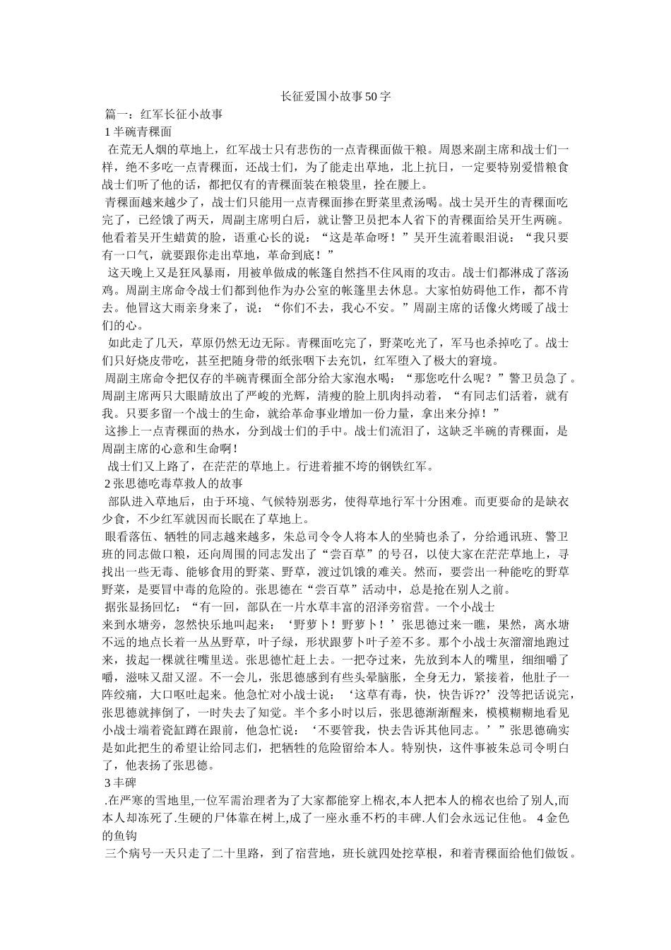 长征爱国小故事50字 _第1页